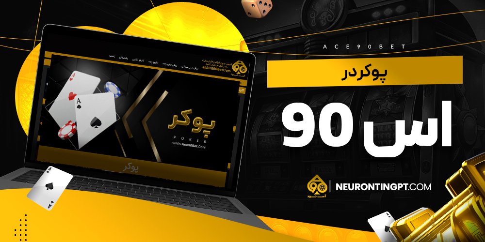پوکر در اس 90