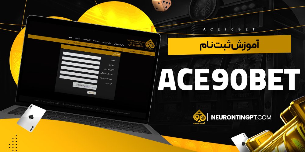 آموزش ثبت نام ace90bet