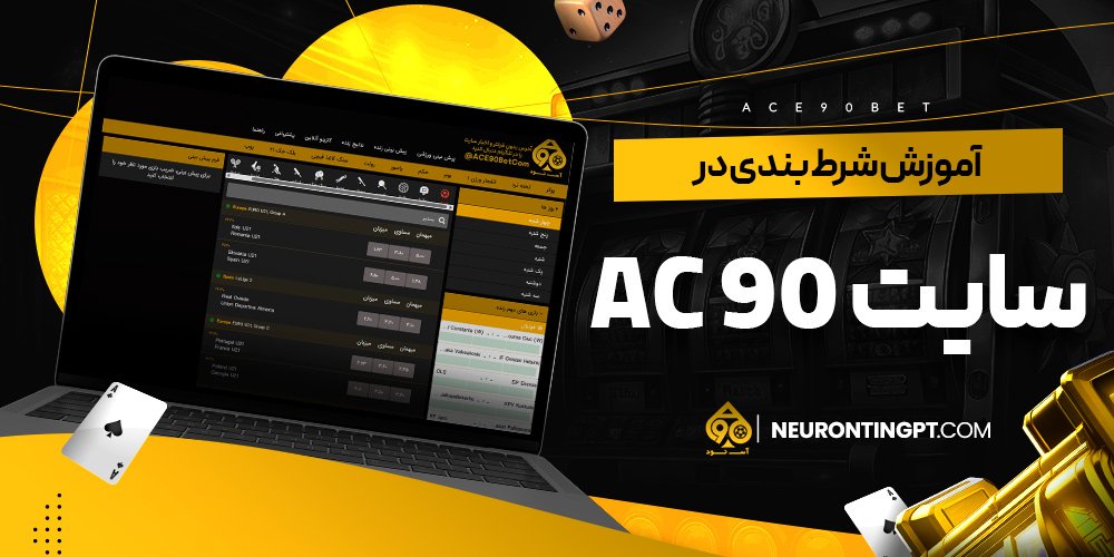 آموزش شرط بندی در سایت ac 90