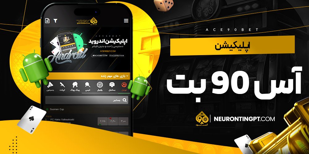 اپلیکیشن آس 90 بت