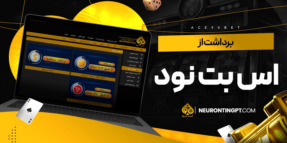 برداشت از اس بت نود