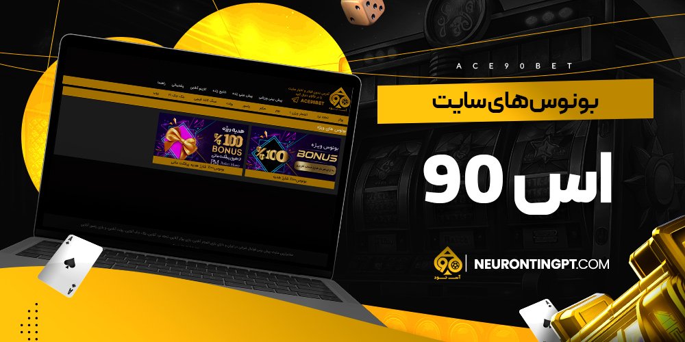 بونوس های سایت اس 90