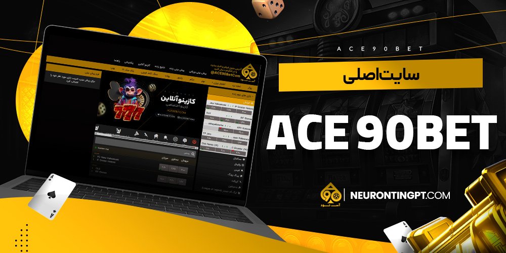 سایت اصلی ace 90bet