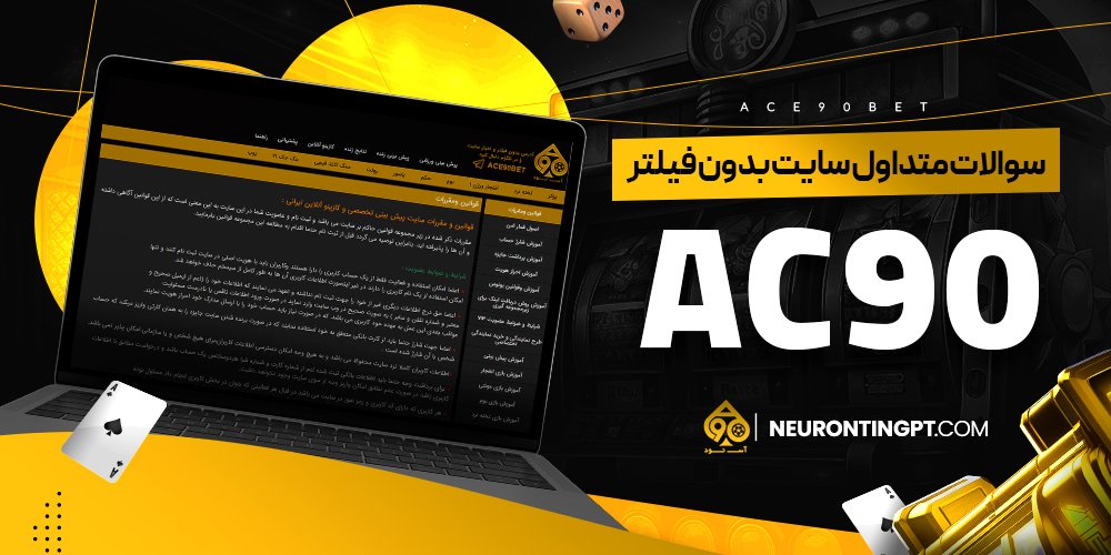 سوالات متداول سایت بدون فیلتر ac90