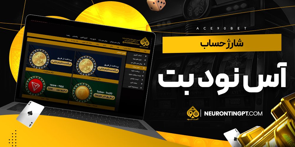 شارژ حساب آس نود بت