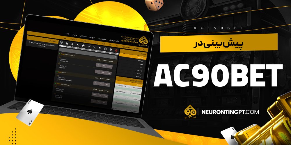 پیش بینی در ac90bet