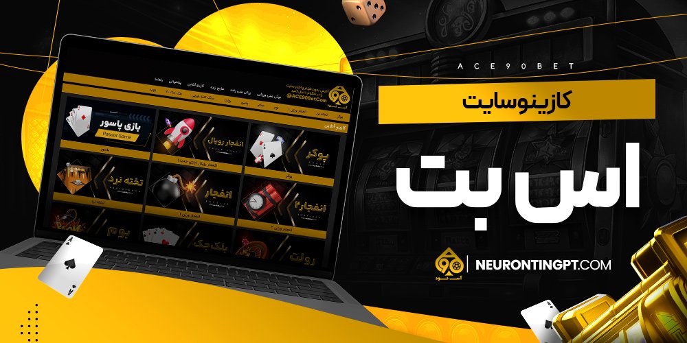 کازینو سایت اس بت